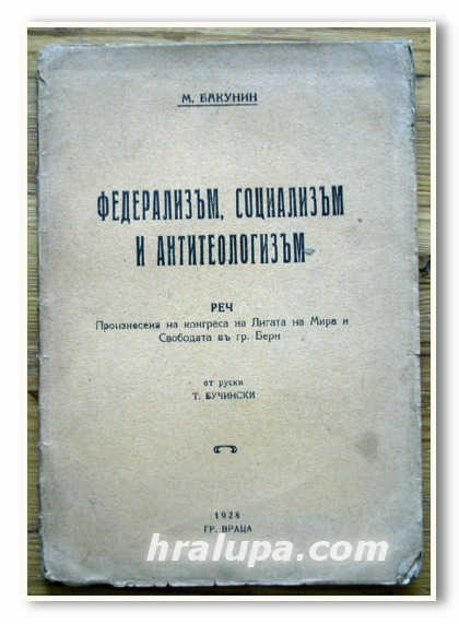 ФЕДЕРАЛИЗЪМ, СОЦИАЛИЗЪМ И АНТИТЕОЛОГИЗЪМ, М. БАКУНИН, 1928 ГОДИНА